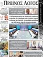 Πρωτοσέλιδο Ο Λόγος 19/05/2023