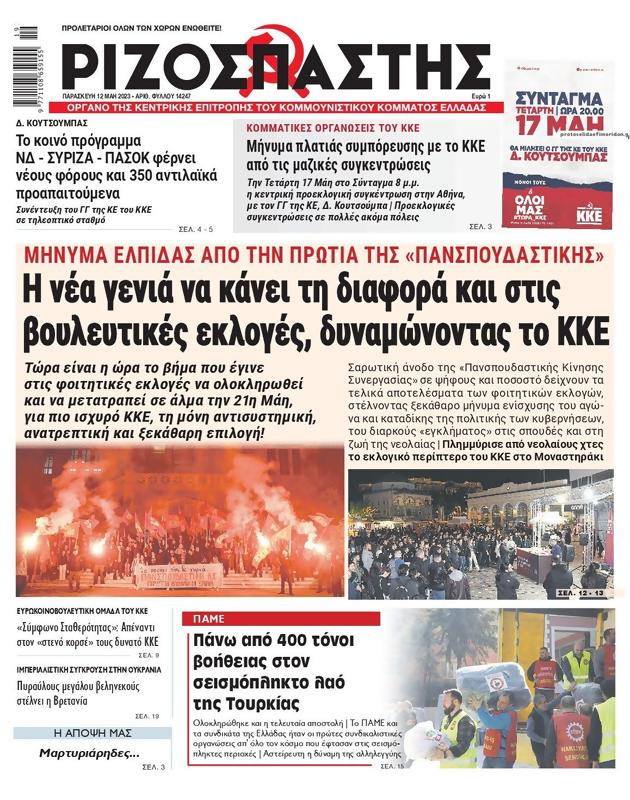 Πρωτοσέλιδο Ριζοσπάστης