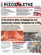 Πρωτοσέλιδο Ριζοσπάστης 25/05/2023