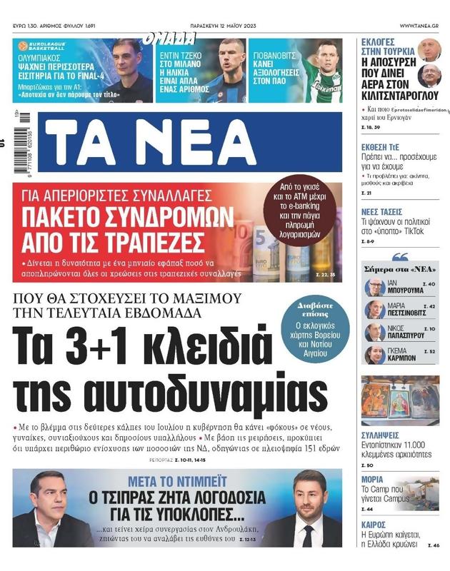 Πρωτοσέλιδο Τα Νέα