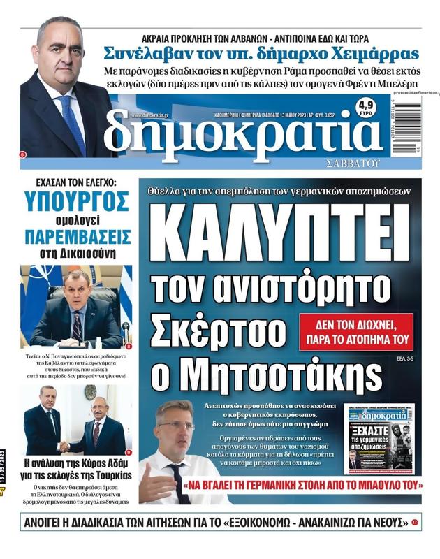 Πρωτοσέλιδο Δημοκρατία