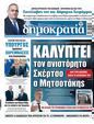 Πρωτοσέλιδο Δημοκρατία 19/05/2023