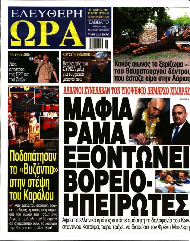 Πρωτοσέλιδο Ελεύθερη Ώρα
