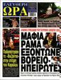 Πρωτοσέλιδο Ελεύθερη Ώρα 25/05/2023