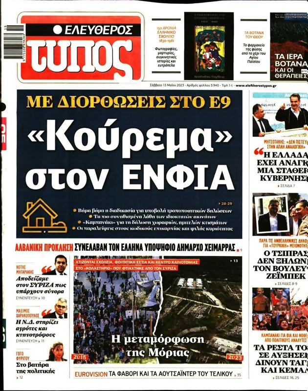 Πρωτοσέλιδο Ελεύθερος Τύπος