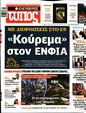 Πρωτοσέλιδο Ελεύθερος Τύπος 19/05/2023