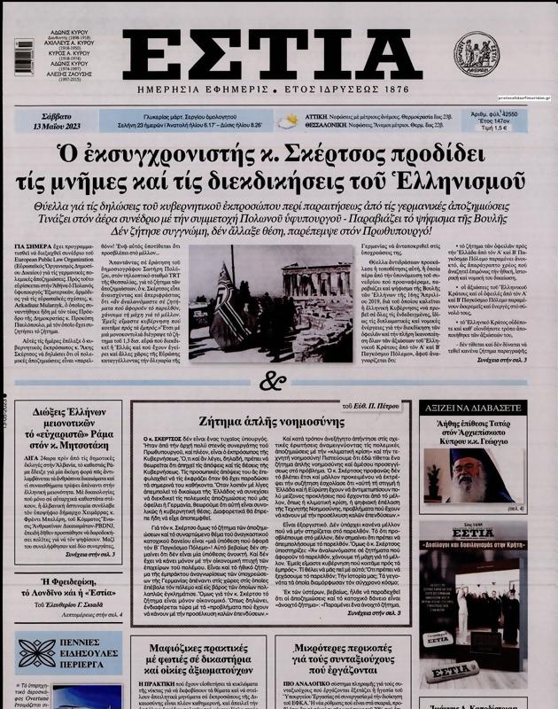 Πρωτοσέλιδο Εστία