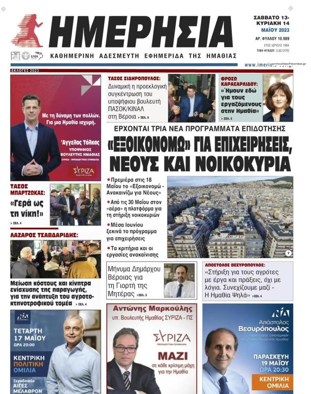 Πρωτοσέλιδο Ημερησία