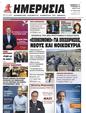 Πρωτοσέλιδο Ημερησία 26/05/2023