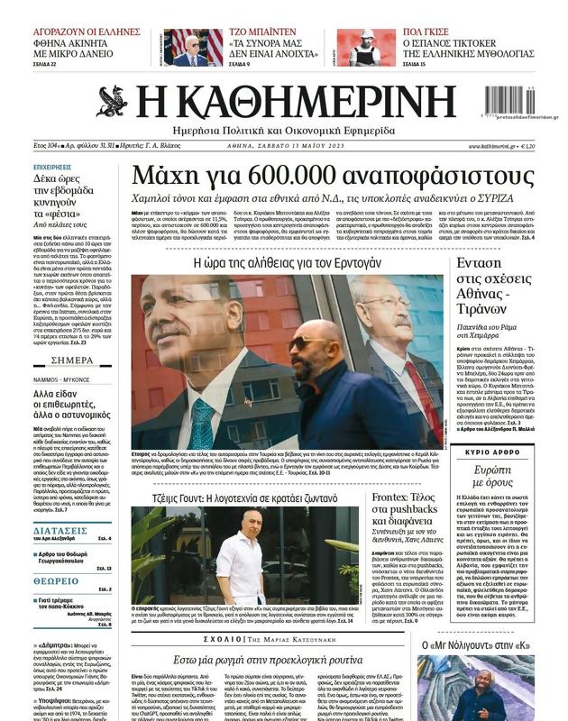Πρωτοσέλιδο Καθημερινή