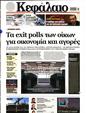 Πρωτοσέλιδο Κεφάλαιο 29/07/2023