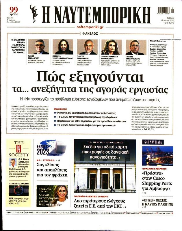 Πρωτοσέλιδο Ναυτεμπορική