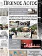 Πρωτοσέλιδο Ο Λόγος 19/05/2023