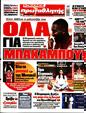 Πρωτοσέλιδο Πρωταθλητής 19/05/2023