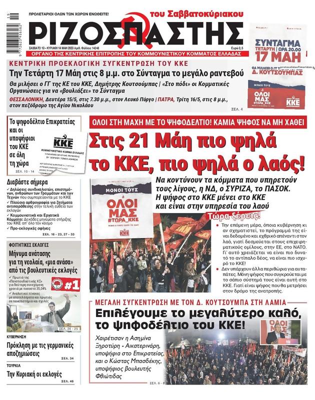 Πρωτοσέλιδο Ριζοσπάστης