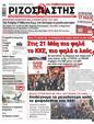 Πρωτοσέλιδο Ριζοσπάστης 25/05/2023