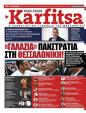 Πρωτοσέλιδο Στο Καρφί 24/06/2023