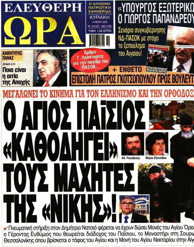 Πρωτοσέλιδο Ελεύθερη Ώρα