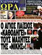 Πρωτοσέλιδο Ελεύθερη Ώρα 25/05/2023