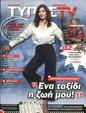 Πρωτοσέλιδο Ελεύθερος Τύπος 19/05/2023
