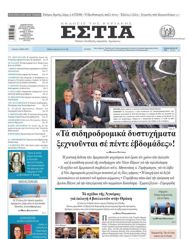 Πρωτοσέλιδο Εστία