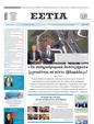 Πρωτοσέλιδο Εστία 25/05/2023