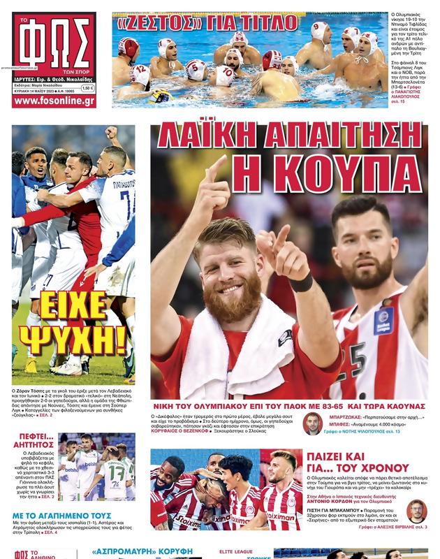 Πρωτοσέλιδο Φως των Σπορ