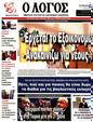 Πρωτοσέλιδο Ο Λόγος 19/05/2023