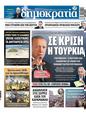 Πρωτοσέλιδο Δημοκρατία 19/05/2023