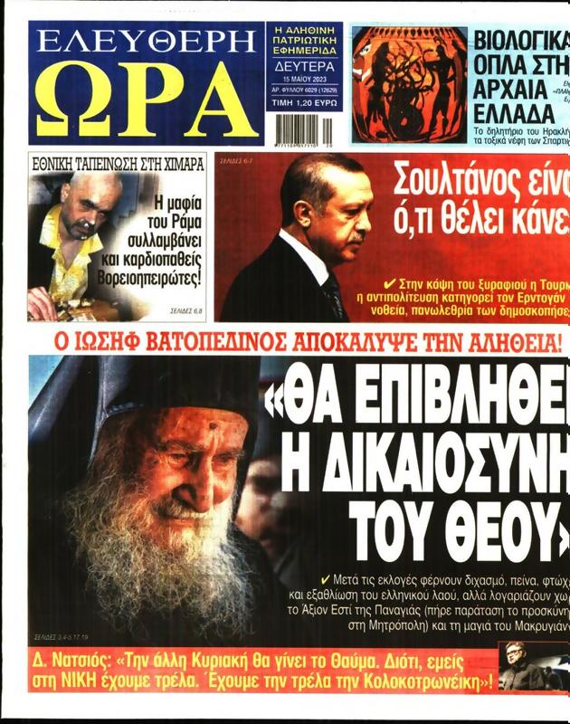 Πρωτοσέλιδο Ελεύθερη Ώρα