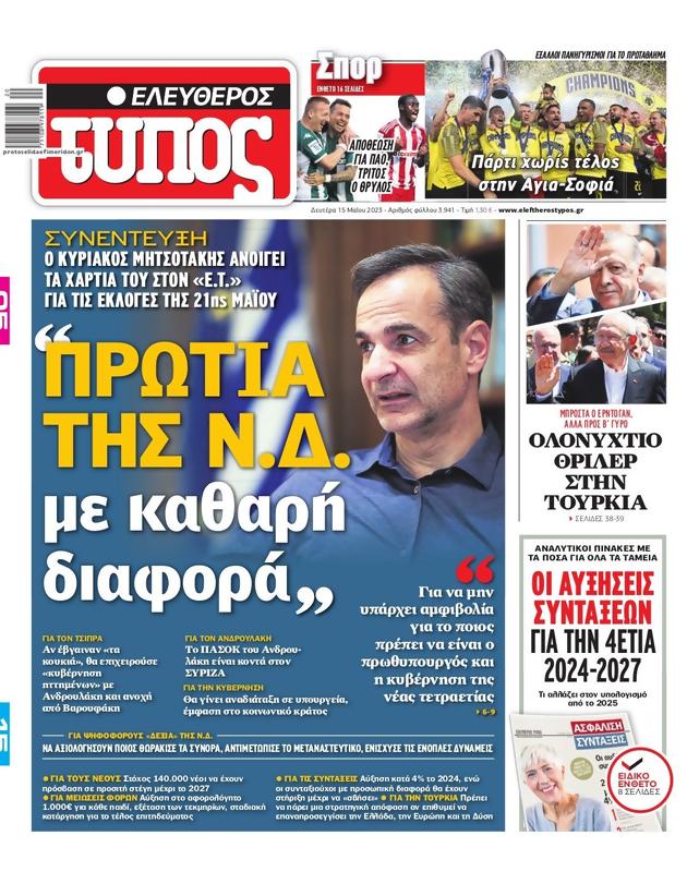 Πρωτοσέλιδο Ελεύθερος Τύπος
