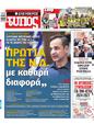 Πρωτοσέλιδο Ελεύθερος Τύπος 19/05/2023