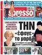 Πρωτοσέλιδο Espresso 24/05/2023