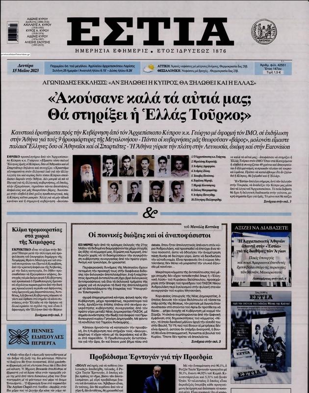 Πρωτοσέλιδο Εστία