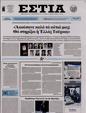 Πρωτοσέλιδο Εστία 25/05/2023