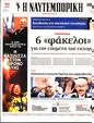Πρωτοσέλιδο Ναυτεμπορική 22/05/2023