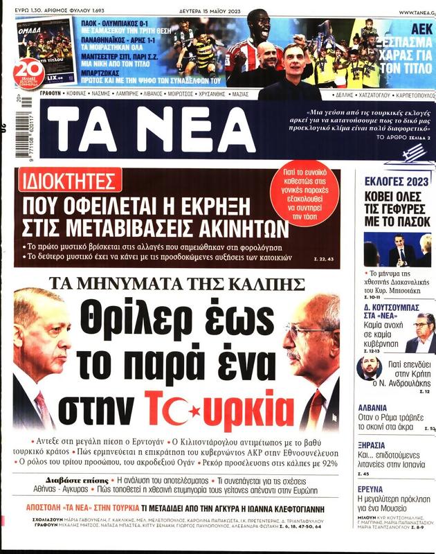Πρωτοσέλιδο Τα Νέα