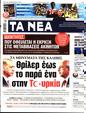 Πρωτοσέλιδο Τα Νέα 24/05/2023