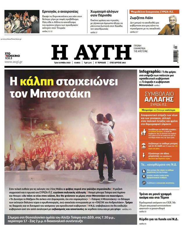 Πρωτοσέλιδο Αυγή