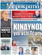Πρωτοσέλιδο Δημοκρατία 19/05/2023