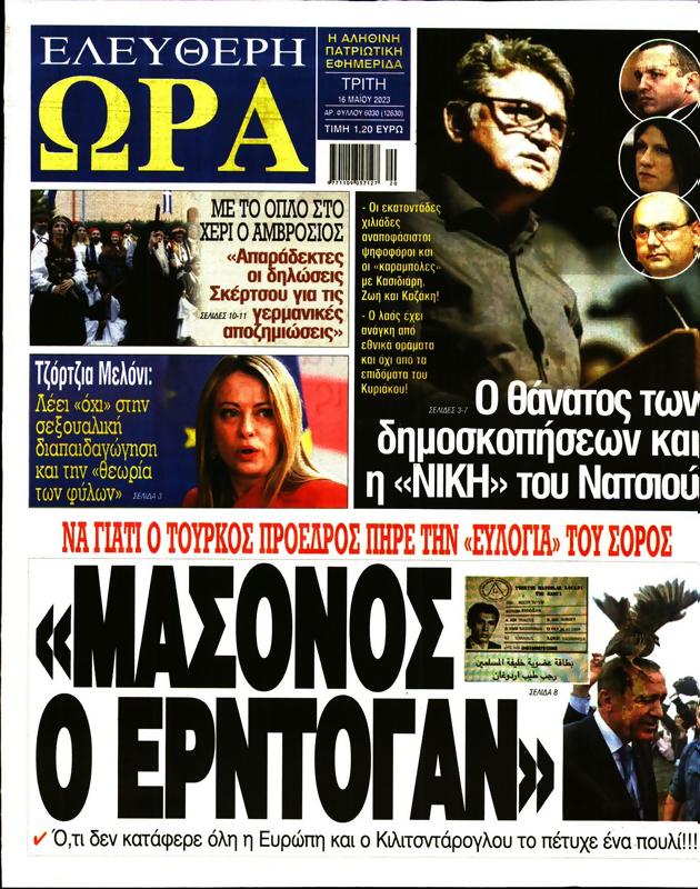 Πρωτοσέλιδο Ελεύθερη Ώρα