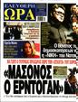 Πρωτοσέλιδο Ελεύθερη Ώρα 25/05/2023