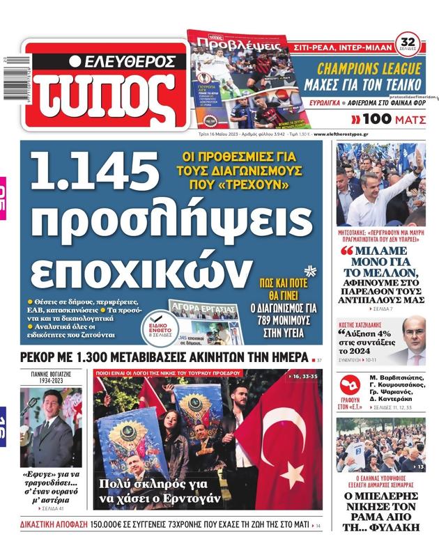 Πρωτοσέλιδο Ελεύθερος Τύπος