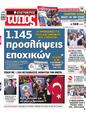 Πρωτοσέλιδο Ελεύθερος Τύπος 28/05/2023