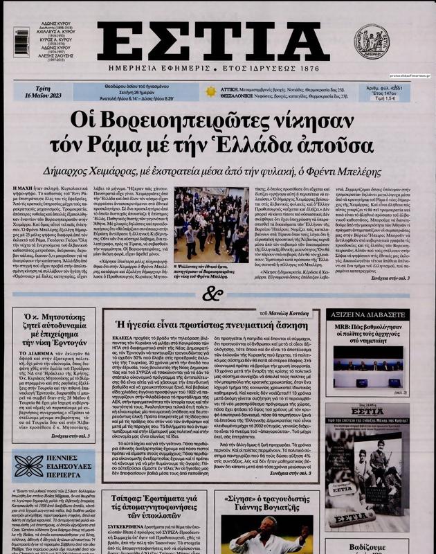 Πρωτοσέλιδο Εστία