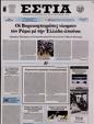 Πρωτοσέλιδο Εστία 25/05/2023