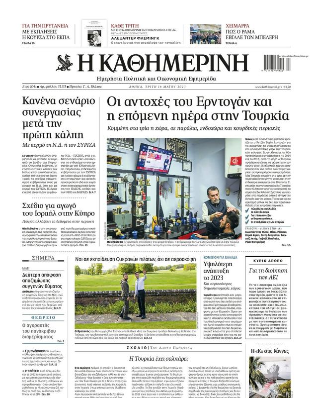 Πρωτοσέλιδο Καθημερινή