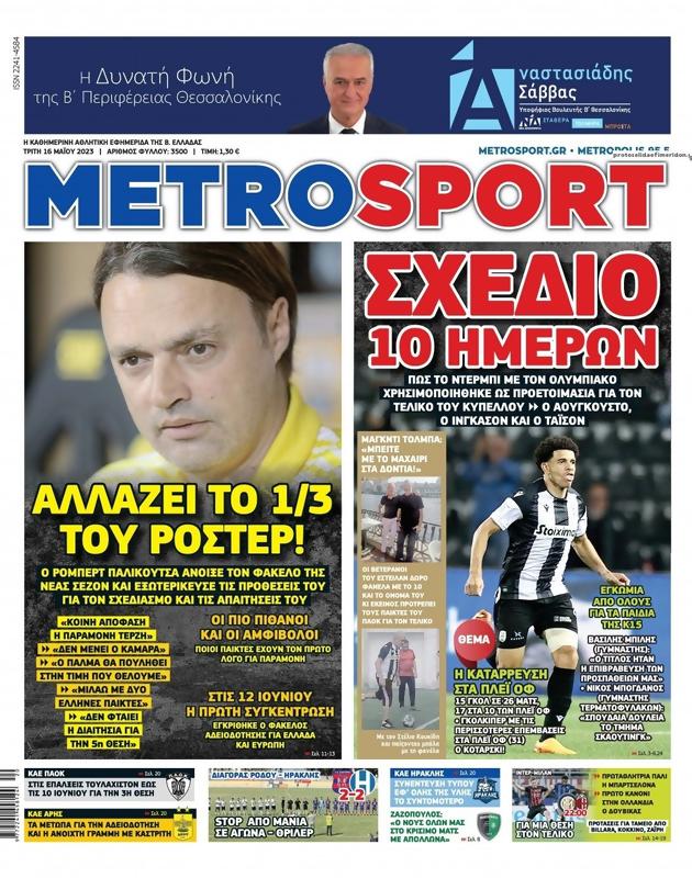 Πρωτοσέλιδο MetroSport