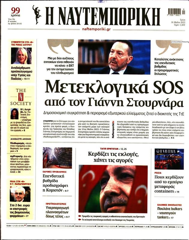 Πρωτοσέλιδο Ναυτεμπορική