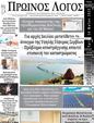 Πρωτοσέλιδο Ο Λόγος 19/05/2023